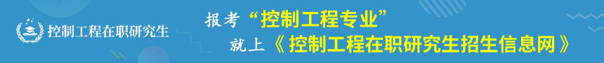 控制工程在职研究生招生信息网